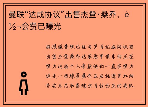 曼联“达成协议”出售杰登·桑乔，转会费已曝光