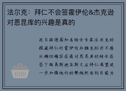 法尔克：拜仁不会签霍伊伦&杰克逊 对恩昆库的兴趣是真的