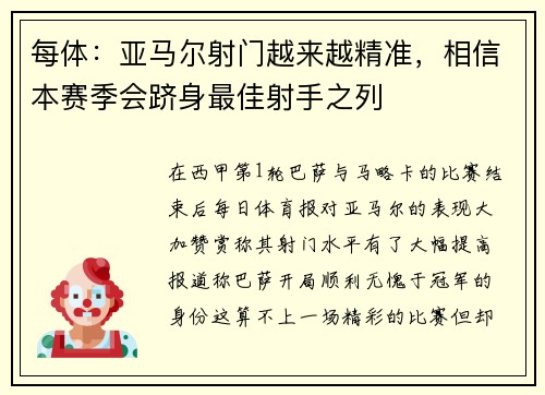 每体：亚马尔射门越来越精准，相信本赛季会跻身最佳射手之列
