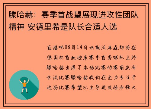 滕哈赫：赛季首战望展现进攻性团队精神 安德里希是队长合适人选