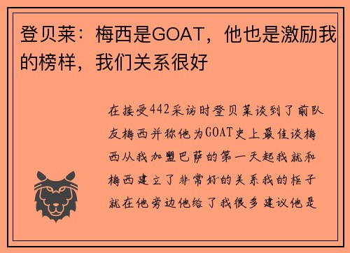 登贝莱：梅西是GOAT，他也是激励我的榜样，我们关系很好