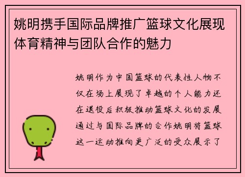 姚明携手国际品牌推广篮球文化展现体育精神与团队合作的魅力