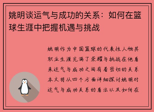 姚明谈运气与成功的关系：如何在篮球生涯中把握机遇与挑战