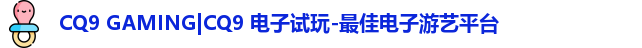 CQ9电子